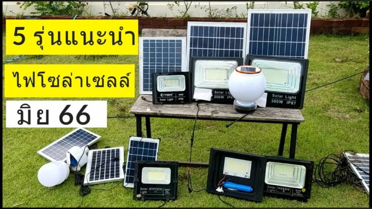 โซล่าเซลล์ 5 รุ่นแนะนำ โคมไฟโซล่าเซลล์ ยี่ห้อไหนดี อัพเดท มิถุนายน 2566 รีวิว รีวิวสปอร์ตไลท์โซล่าเซลล์