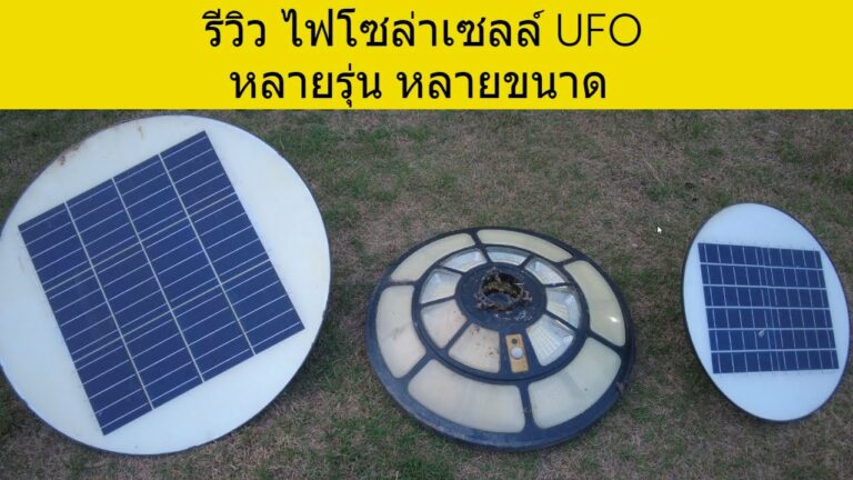 โซล่าเซลล์ ไฟโซล่าเซลล์ ufo ยี่ห้อไหนดี วิธีเลือกซื้อ ไฟจานบิน โซล่าเซลล์ ไฟยูเอฟโอ solar ไฟ ufo โซล่าเซลล์