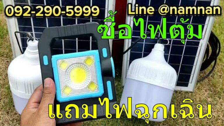 โซล่าเซลล์ รีวิว ไฟตุ้มโซล่าเซลล์ กรกฎาคม 2566 แถมไฟฉาย หรือ ชุดนอนนาขนาดน้อย โปรโมชั่นประจำเดือนนี้ไม่ควรพลาด