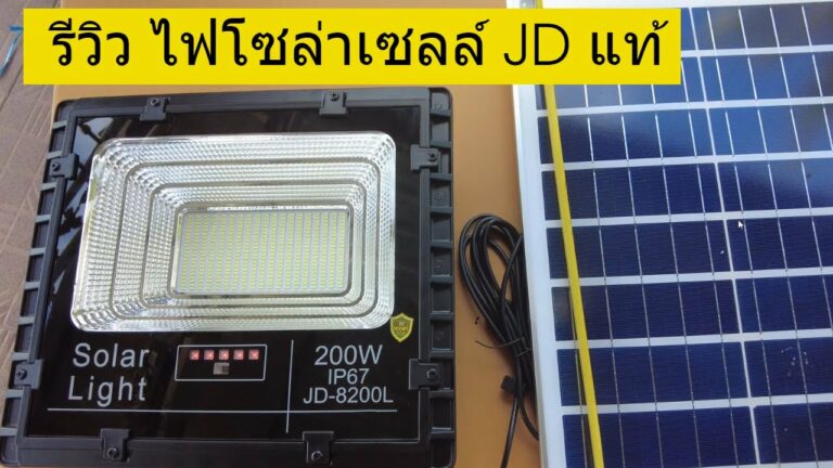 โซล่าเซลล์ ไฟโซล่าเซลล์ jd ของแท้ รีวิว สปอร์ตไลท์โซล่าเซลล์ 200w ไฟโซล่าเซลล์ jd ของแท้ซื้อที่ไหน