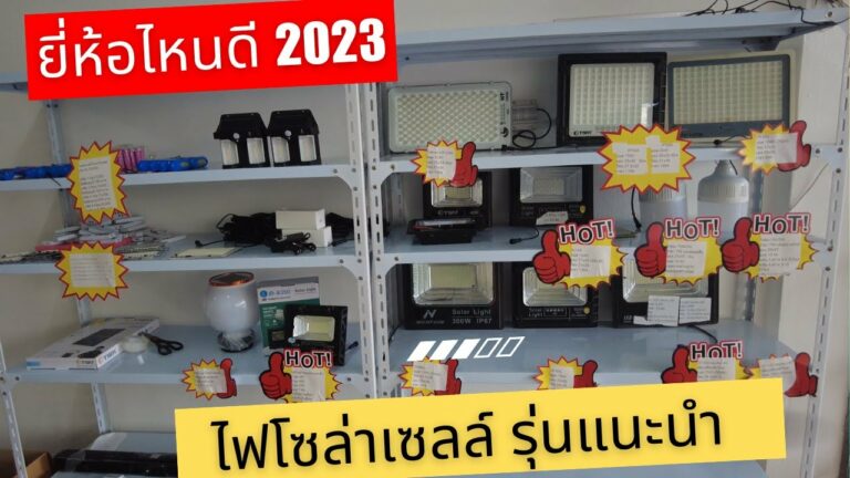 โซล่าเซลล์ 10 รุ่นน่าใช้ ไฟโซล่าเซลล์ยี่ห้อไหนดี 2023 สปอตไลท์ โซล่าเซลล์ ไฟตุ้มโซล่าเซลล์ ไฟหัวเสาโซล่าเซลล์