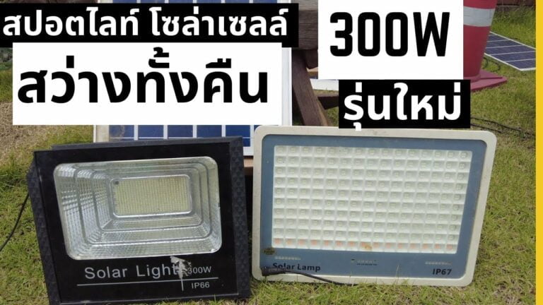 โซล่าเซลล์ สปอตไลท์ โซล่าเซลล์ 300w รีวิว สปอร์ตไลท์โซล่าเซลล์ 300 วัตต์ ไฟโซล่าเซลล์ รุ่นคุ้มค่าที่สุด