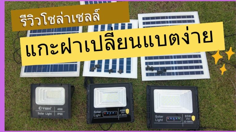 โซล่าเซลล์ รีวิวสปอร์ตไลท์โซล่าเซลล์ รุ่นใหม่ถอดฝาเปลี่ยนแบตง่าย ไฟโซล่าเซลล์ สว่างถึงเช้า สว่างตลอดคืน