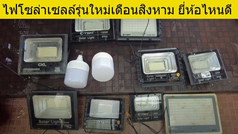 โซล่าเซลล์ ติดตั้งไฟโซล่าเซลล์แบบไหนดี รีวิวการติดตั้งไฟโซล่าเซลล์ ให้แสงสว่าง ไฟโซล่าเซลล์ยี่ห้อไหนดีสุด