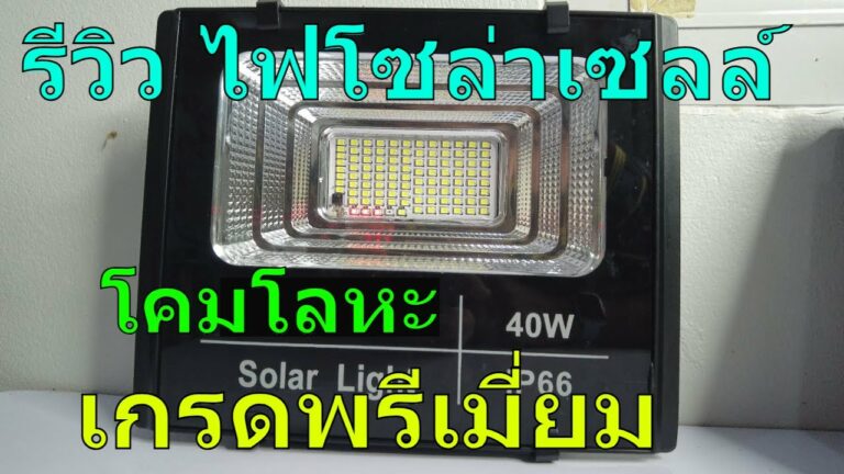 โซล่าเซลล์ รีวิว สปอร์ตไลท์โซล่าเซลล์ เกรดพรีเมี่ยม ตัวโคมทำจากโลหะ โคมไฟโซล่าเซลล์คุณภาพดี พร้อมแผงโซล่าเซลล์