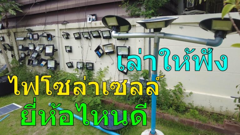 โซล่าเซลล์ แนะนำการเลือก ไฟโซล่าเซลล์ ยี่ห้อไหนดี เลือกจากอะไร ต้องดูตรงไหนบ้าง ใครที่มองหาโคมไฟโซล่าเซลล์ลองดู