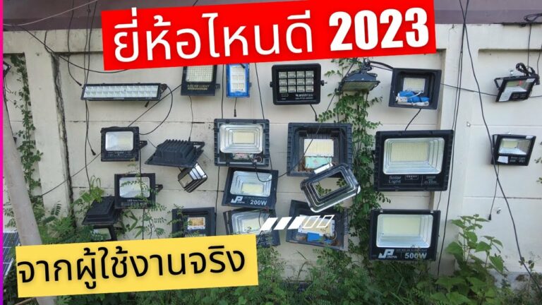 เฮียหนวดโซล่าเซลล์ ไฟโซล่าเซลล์ ยี่ห้อไหนดีสุด 2023 รีวิวไฟโซล่าเซลล์ แนะนำการเลือก หลอดไฟโซล่าเซลล์ โคมไฟโซล่าเซลล์