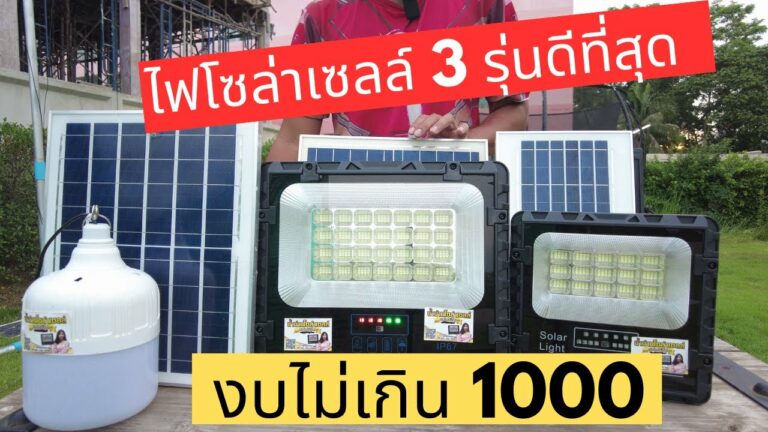 โซล่าเซลล์ 3รุ่นแนะนำ ไฟโซล่าเซลล์ ราคาไม่เกิน 1000 รีวิวไฟโซล่าเซลล์ ยี่ห้อไหนดี ไฟตุ้มโซล่าเซลล์ ยี่ห้อไหนดี