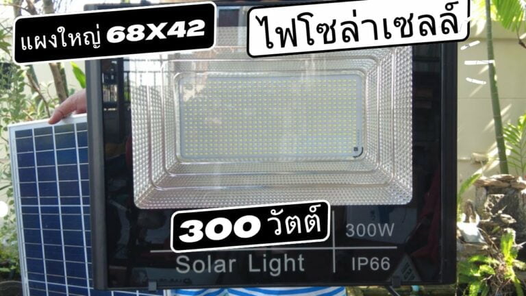 โซล่าเซลล์ สปอตไลท์ โซล่าเซลล์ 300w รีวิวหลอดไฟโซล่าเซลล์ 300 วัตต์ แผงโซล่าเซลล์ใหญ่ สว่างมาก สว่างตลอดคืน