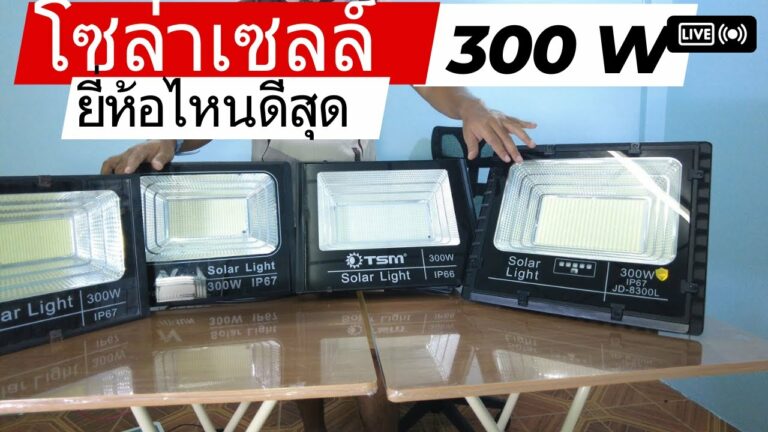 ไฟโซล่าเซลล์ ไฟโซล่าเซลล์ 300 วัตต์ รีวิว ไฟโซล่าเซลล์ ยี่ห้อไหนดี ไฟสปอร์ตไลท์โซล่าเซลล์ 300w ยี่ห้อไหนดี