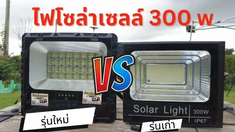 เฮียหนวดโซล่าเซลล์ เปรียบเทียบความสว่าง สปอตไลท์ โซล่าเซลล์ 300w รุ่นใหม่ กับไฟโซล่าเซลล์ 300 วัตต์ ต่างกันเยอะไหม