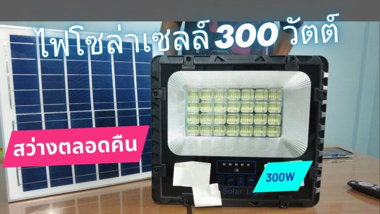 เฮียหนวดโซล่าเซลล์ ไฟโซล่าเซลล์ 300 วัตต์ รุ่นใหม่ สปอตไลท์ โซล่าเซลล์ 300w สว่างตลอดคืน โคมไฟพลังงานแสงอาทิตย์