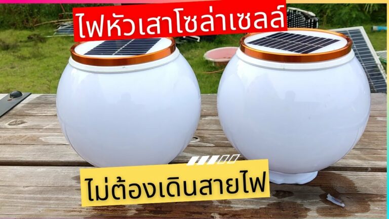 เฮียหนวดโซล่าเซลล์ โคมไฟหัวเสาโซล่าเซลล์ เปิด-ปิดอัตโนมัติ ไม่ต้องเดินสายไฟ ไม่ต้องใช้ไฟฟ้า สำหรับ สวนสาธารณะ วิลล่า