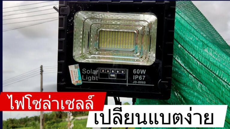 โซล่าเซลล์ สปอร์ตไลท์โซล่าเซลล์ 60 วัตต์ พรีเมี่ยม โคมโลหะ เปลี่ยนแบตไฟโซล่าเซลล์ ได้ง่ายมาก ไฟโซล่าเซลล์