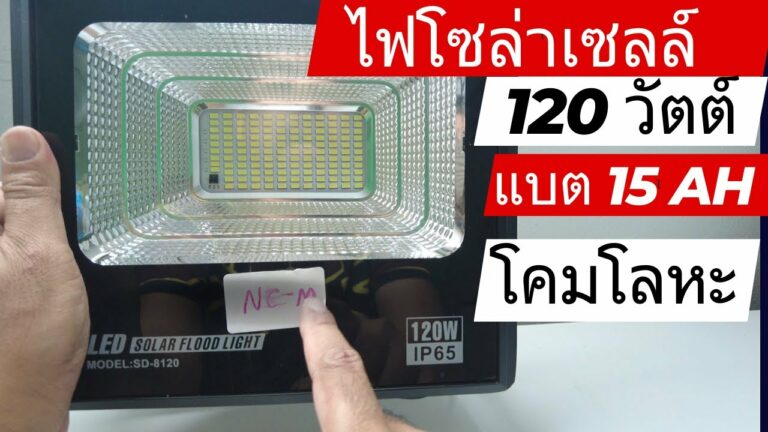 โซล่าเซลล์ สปอร์ตไลท์โซล่าเซลล์ 120 วัตต์ NC-M รีวิว ไฟโซล่าเซลล์ 120 วัตต์พรีเมี่ยมแบตเตอรี่ 15000 มิลลิแอมป์