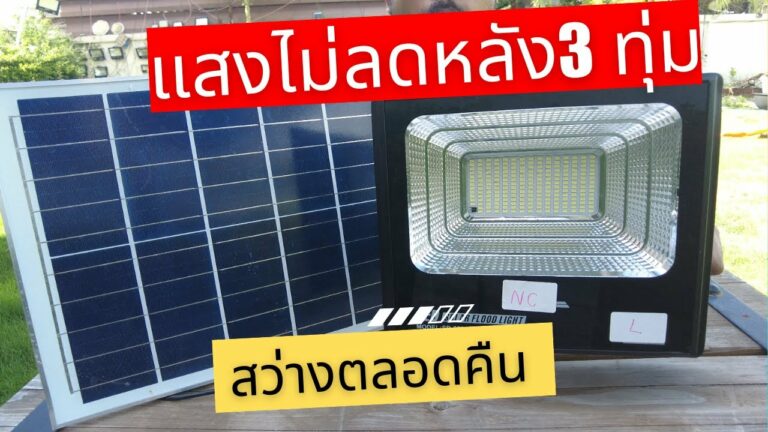 โซล่าเซลล์ สปอตไลท์โซล่าเซลล์ 200w รุ่นสว่างมาก รีวิวไฟโซลาร์เซลล์ 200 วัตต์ แผงโซล่าเซลล์ใหญ่ สว่างถึงเช้า