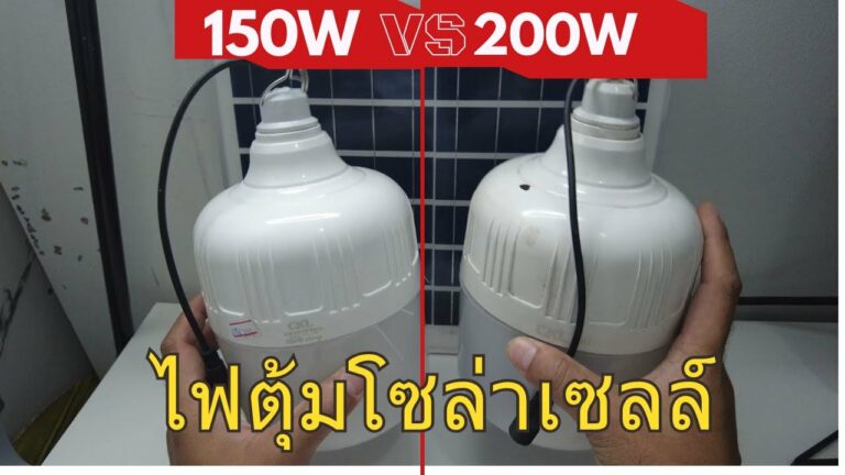 โซล่าเซลล์ รีวิว ไฟตุ้มโซล่าเซลล์ 200 วัตต์ เปรียบเทียบกับ ไฟตุ้มโซล่าเซลล์ 150 วัตต์ มีตรงไหนแตกต่างกันบ้าง