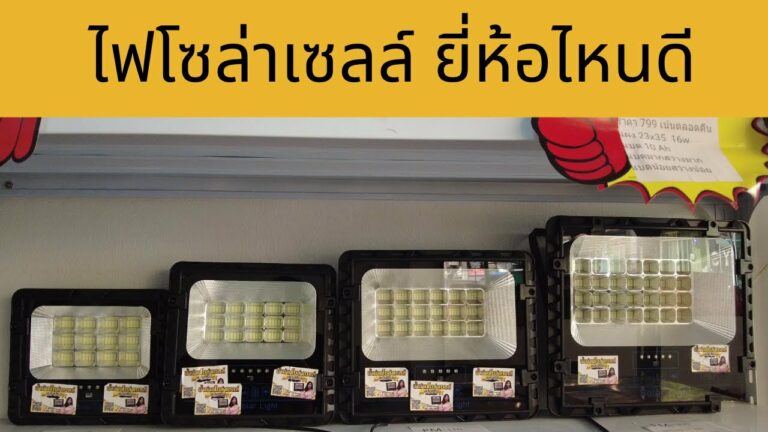 เฮียหนวดโซล่าเซลล์ ไฟโซล่าเซลล์ ยี่ห้อไหนดี 2567 โคมไฟโซล่าเซลล์ รีวิวไฟโซล่าเซลล์ รุ่นใหม่ ราคาประหยัด สว่างตลอดคืน