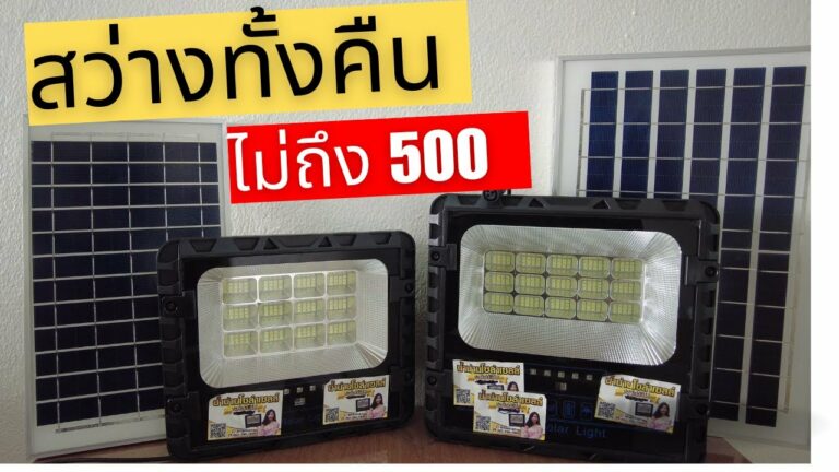 เฮียหนวดโซล่าเซลล์ รีวิวไฟโซล่าเซลล์ สว่างตลอดคืน ราคาไม่ถึง 500 บาท สปอตไลท์ โซล่าเซลล์ พลังงานแสงอาทิตย์ ติดตั้งง่าย