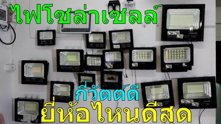 โซล่าเซลล์ ไฟโซล่าเซลล์ ยี่ห้อไหนดี 2567 ไฟโซล่าเซลล์ 300 วัตต์ เปรียบเทียบ สเปค ความสว่างว่ายี่ห้อไหนดีสุด