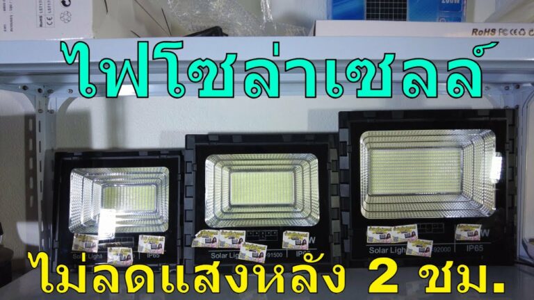 โซล่าเซลล์ ไฟโซล่าเซลล์ แสงคงที่หลังเปิด 2 ชั่วโมงแสงแทบไม่ลด สปอตไลท์ โซล่าเซลล์ สว่างถึงเช้า ถ้าชาร์จแบตเต็ม