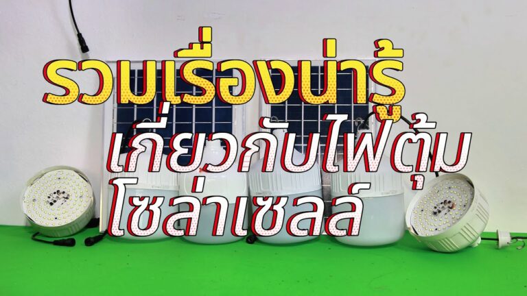 โซล่าเซลล์ รวมเรื่องน่ารู้ ไฟตุ้มโซล่าเซลล์ รีวิวไฟตุ้มโซล่าเซลล์ ยี่ห้อไหนดีสุด ไฟตุ้มโซล่าเซลล์ สว่างถึงเช้า