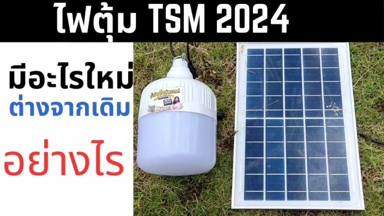 โซล่าเซลล์ รีวิว ไฟตุ้มโซล่าเซลล์ TSM อัพเดทรุ่นใหม่ มีอะไรต่างจากรุ่นเดิม ไฟตุ้มโซล่าเซลล์ 2024 ไฟโซล่าเซลล์