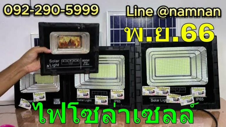 ไฟโซล่าเซลล์ รีวิว สปอตไลท์โซล่าเซลล์ รุ่นใหม่ เดือน พฤศจิกายน 2566 รีวิวไฟโซล่าเซลล์ สว่างตลอดคืน แบตอึด