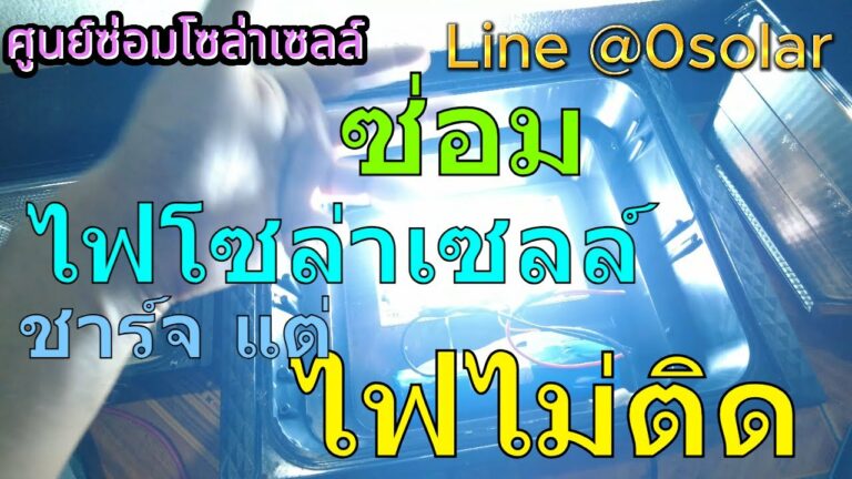 ซ่อมไฟโซล่าเซลล์ ไฟโซล่าเซลล์ชาร์จแต่ไม่ติด วิธีซ่อม ไฟโซล่าเซลล์กลางคืนไม่ติด ไฟโซล่าเซลล์ไม่ติดกลางคืน เกิดจากอะไร