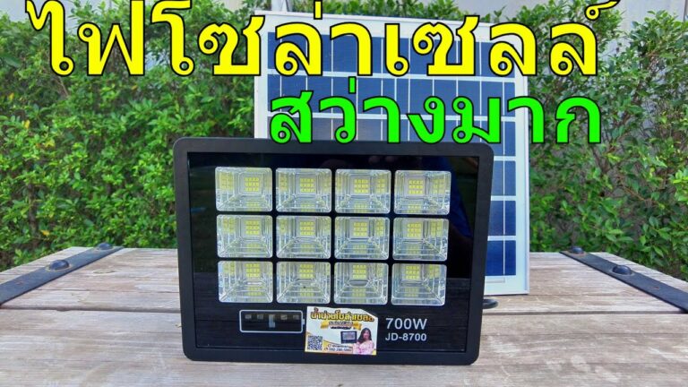 โซล่าเซลล์ สว่างกว่า ไฟโซล่าเซลล์ 300 w ต้องรุ่นนี้เลย สปอตไลท์โซล่าเซลล์ 700 วัตต์ สว่างตลอดคืนราคาไม่แพง