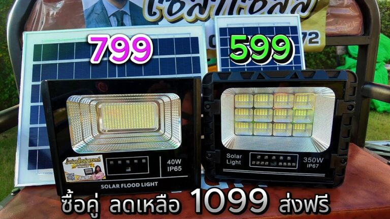 โซล่าเซลล์ 2 รุ่นแนะนำ ไฟโซล่าเซลล์ ราคาไม่เกิน 1000 บาท สว่างตลอดคืน สปอร์ตไลท์ พลังงานแสงอาทิตย์ ติดตั้งง่าย