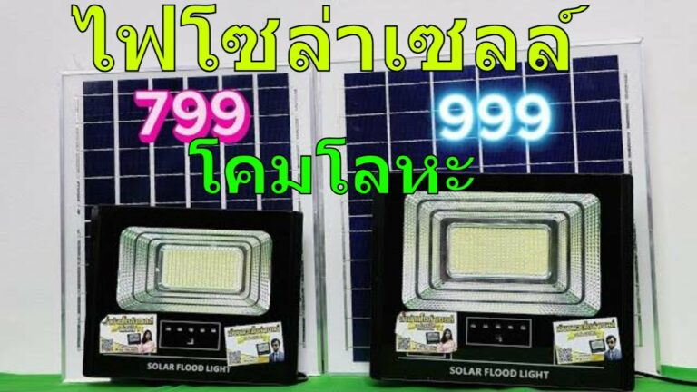 โซล่าเซลล์ รีวิว สปอร์ตไลท์โซล่าเซลล์ ราคาไม่เกิน 1000 บาท โคมโลหะ เกรดพรีเมี่ยม ไฟโซล่าเซลล์ สว่างถึงเช้า