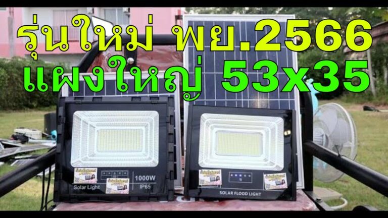 โซล่าเซลล์ มาแล้ว รุ่นใหม่เกรดพรีเมี่ยม โคมโลหะ สปอร์ตไลท์โซล่าเซลล์ แผงใหญ่ แบตอึด ติดตลอดคืน รีวิวไฟโซล่า