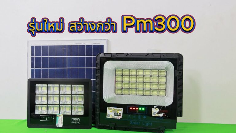 โซล่าเซลล์ สปอตไลท์โซล่าเซลล์ 300 วัตต์ รุ่นไหม สว่างกว่าไฟโซล่าเซลล์ Pm300 ไฟโซล่าเซลล์ รุ่นเน้นความสว่าง