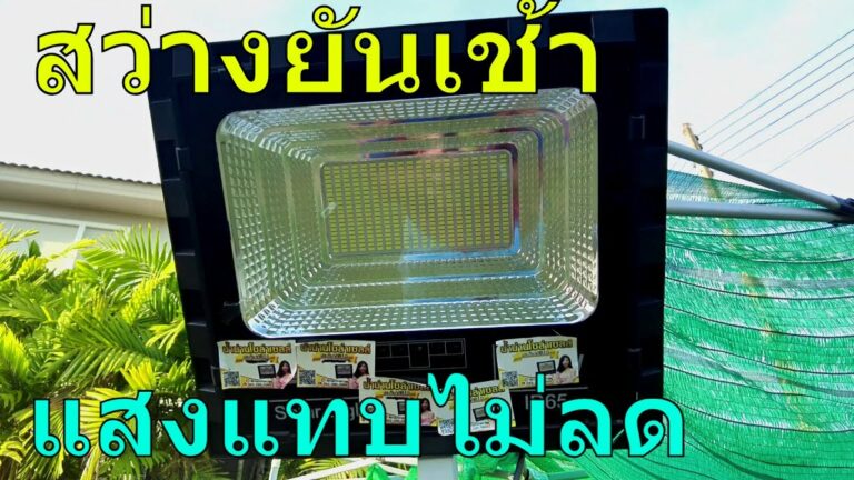 โซล่าเซลล์ ไฟโซล่าเซลล์ สว่างยันเช้า แสงแทบไม่ลด สปอร์ตไลท์โซล่าเซลล์ 500 วัตต์ รุ่น CD-500 กันน้ำ กันแดด กันฝน