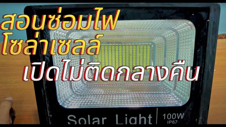 ซ่อมไฟโซล่าเซลล์ สอนซ่อม ไฟโซล่าเซลล์ไม่ติดกลางคืน หลอดไฟโซล่าเซลล์ ชาร์จไม่เข้า แก้อย่างไร วิธีเปลี่ยนแบต โซล่าเซลล์