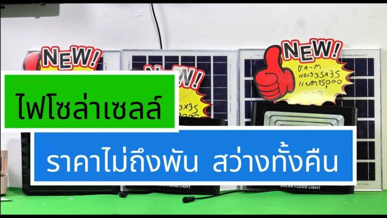 เฮียหนวดโซล่าเซลล์ ไฟโซล่าเซลล์ ยี่ห้อไหนดีสุด ราคาไม่เกิน 1000 บาท แนะนำ สปอตไลท์โซล่าเซลล์ รุ่นใหม่ สว่างตลอดคืน