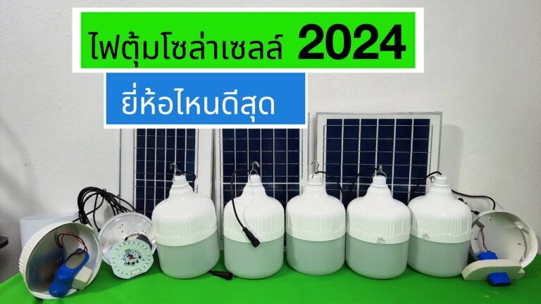 โซล่าเซลล์ ไฟตุ้มโซล่าเซลล์ ยี่ห้อไหนดี 2566 ไฟโซล่าเซลล์ สว่างถึงเช้า วิธีการเลือกไฟโซล่าเซลล์ มาติดตั้งในบ้าน