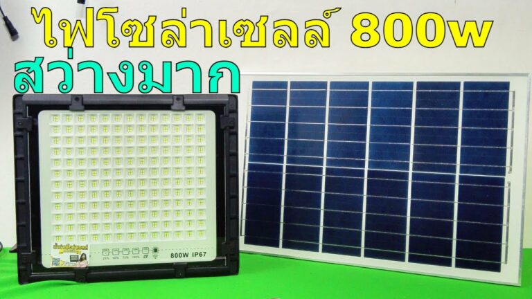 โซล่าเซลล์ รีวิว ไฟโซล่าเซลล์ 800w รุ่นเปลี่ยนแบตได้ด้วยตัวเอง สปอร์ตไลท์ โซล่าเซลล์ สว่างกว่ารุ่นอื่นในราคานี้