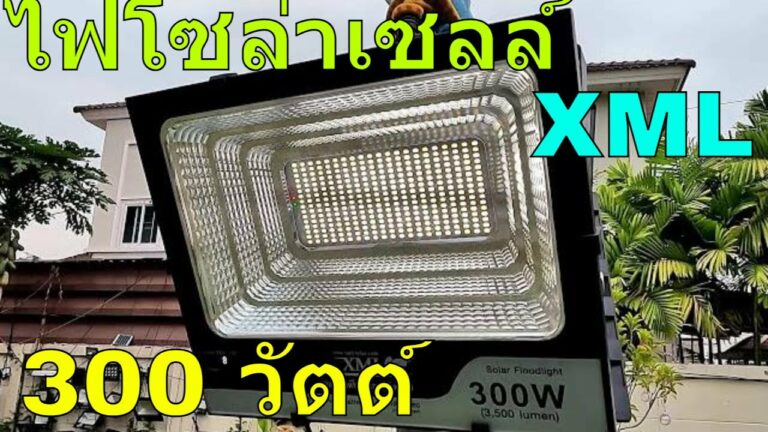 โซล่าเซลล์ รีวิว ไฟโซล่าเซลล์ xml 300 วัตต์พรีเมี่ยม เทียบกับ สปอตไลท์โซล่าเซลล์ 500 วัตต์ รุ่น CD 500