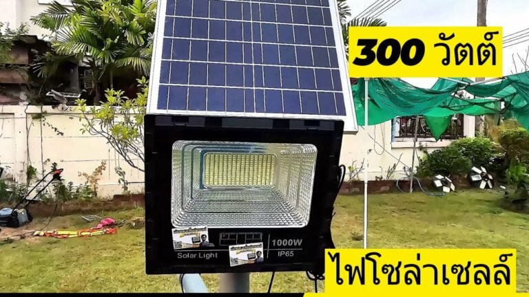 เฮียหนวดโซล่าเซลล์ ไฟโซล่าเซลล์ 300w รีวิว สปอตไลท์โซล่าเซลล์ 300 วัตต์ สปอตไลท์โซล่าเซลล์ 1000 วัตต์ เลขหน้าโคมคืออะไร