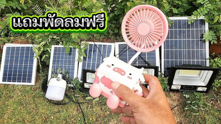 ไฟโซล่าเซลล์ แจกฟรี พัดลมพกพาโซล่าเซลล์ (ไม่มีแผงแถมใช้แผง6v ชาร์จได้) เพียงซื้อไฟโซล่าเซลล์ ที่ร่วมรายการ