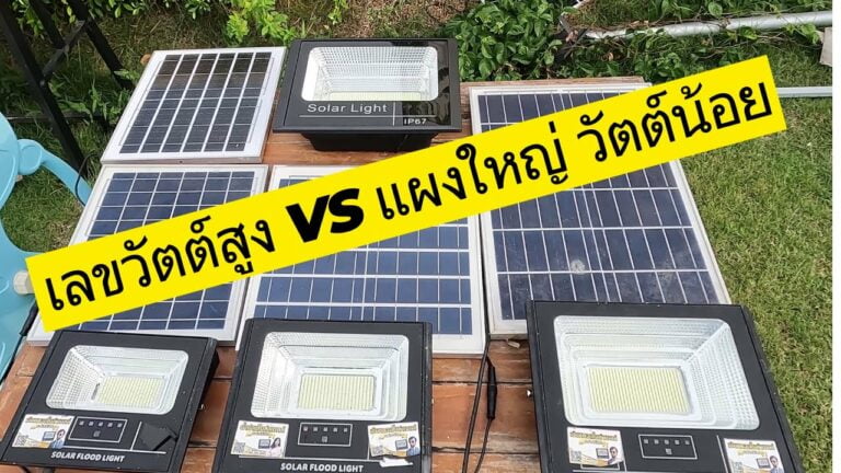 ไฟโซล่าเซลล์ ไฟโซล่าเซลล์ 1000w แผงเล็ก กับ 40w แผงใหญ่ เลือกแบบไหนดี สอนวิธีเลือกซื้อไฟโซล่าเซลล์ให้ตรงใจลูกค้า