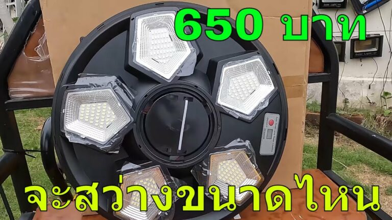 ไฟโซล่าเซลล์ รีวิว ไฟโซล่าเซลล์ UFOไฟถนน Solar Light ไฟถนนยูเอฟโอ 1000000w จะสว่างขนาดไหน