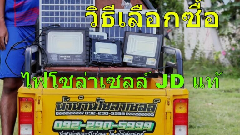 ไฟโซล่าเซลล์ ไฟโซล่าเซลล์ jd ของแท้ ดูยังไง 2567 สปอร์ตไลท์โซล่าเซลล์ jd ไฟโซล่าเซลล์ jd ของแท้ ซื้อที่ไหน