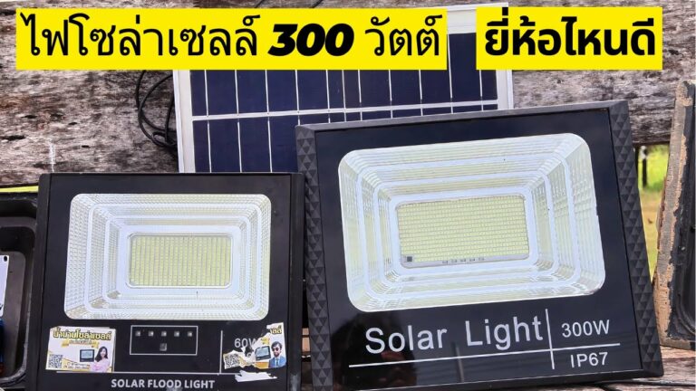 ไฟโซล่าเซลล์ สปอร์ตไลท์โซล่าเซลล์ 300 วัตต์ กับ สปอร์ตไลท์โซล่าเซลล์ 60 w พรีเมียม ไฟโซล่าเซลล์ยี่ห้อไหนดีกว่ากัน