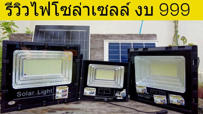 ไฟโซล่าเซลล์ 3 รุ่นแนะนำ รีวิวไฟ solar cell ราคาไม่เกิน 1000 บาท คัดมาแล้วยี่ห้อไหนดีสุด คุณภาพดี ลองมาดูคลิปนี้