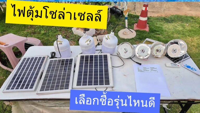 ไฟโซล่าเซลล์ รีวิวไฟโซล่าเซลล์ รุ่นสาย 5 เมตร และ 10 เมตร เลือกไฟโซล่าเซลล์ยี่ห้อไหนดี? ปรียบเทียบข้อดีข้อเสีย