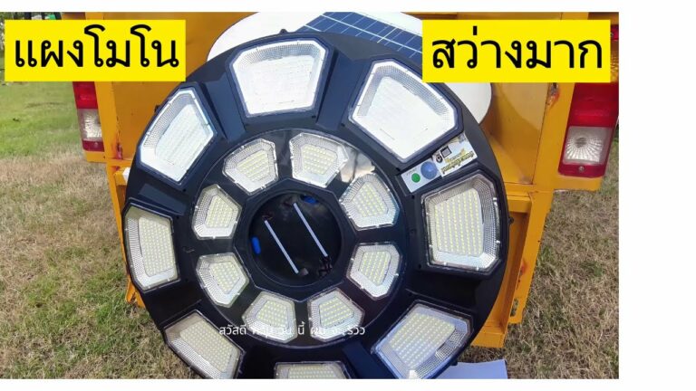 ไฟโซล่าเซลล์ ไฟ ufo โซล่าเซลล์ ยี่ห้อไหนดี ไฟโซล่าเซลล์ ufo แผงโซล่าเซลล์โมโน สว่างมากมีเซนซอร์จับความเคลื่อนไหว