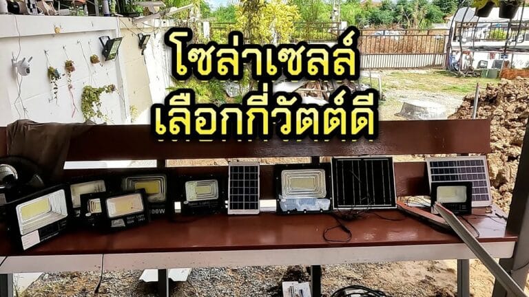 ไฟโซล่าเซลล์ ไฟโซล่าเซลล์กี่วัตต์ถึงจะสว่าง แนะนำการเลือกซื้อไฟโซล่าเซลล์ ซื้อกี่วัตต์ดี วิธีเลือกไฟโซล่าเซลล์